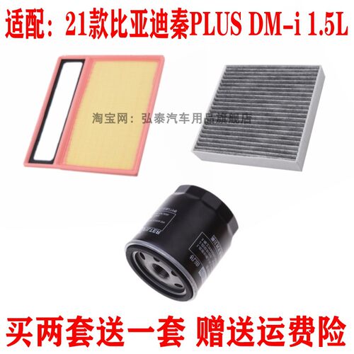 适用21款比亚迪秦PLUS DM-i空气滤芯空调格机油滤清器1.5L三滤
