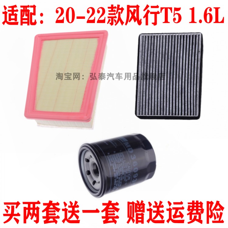 适配20-22款风行T5 1.6L空气滤芯空调网格机油滤清器保养三滤套装