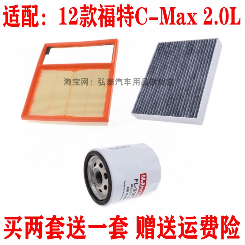 适配12款福特C-Max 2.0L空气滤芯空调网格机油滤清器保养三滤套装