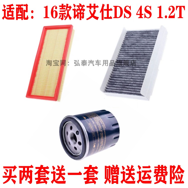 适配16款谛艾仕DS 4S 1.2T空气滤芯空调网机油滤清器保养三滤配件
