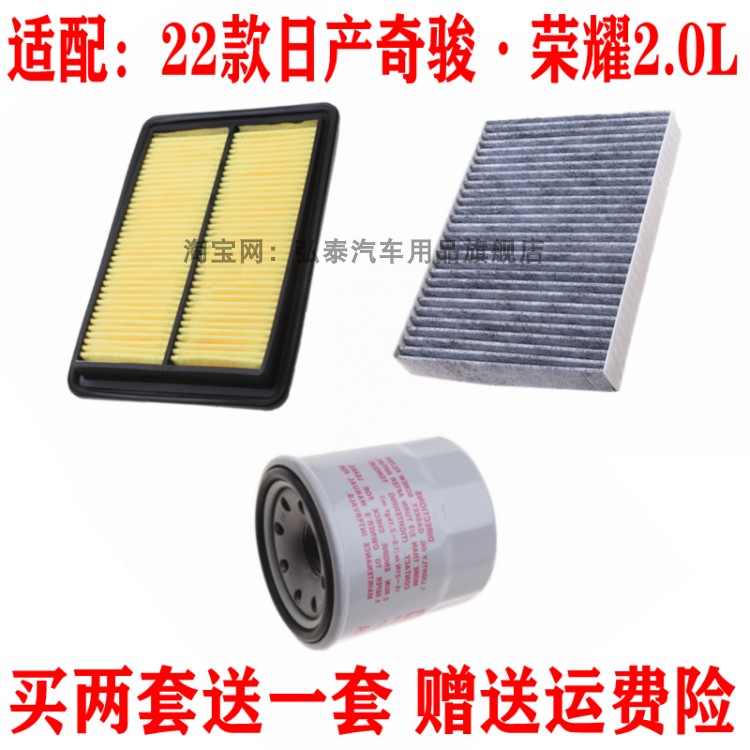 适配22款日产奇骏·荣耀2.0L空气滤芯空调网格机油滤清器保养三滤
