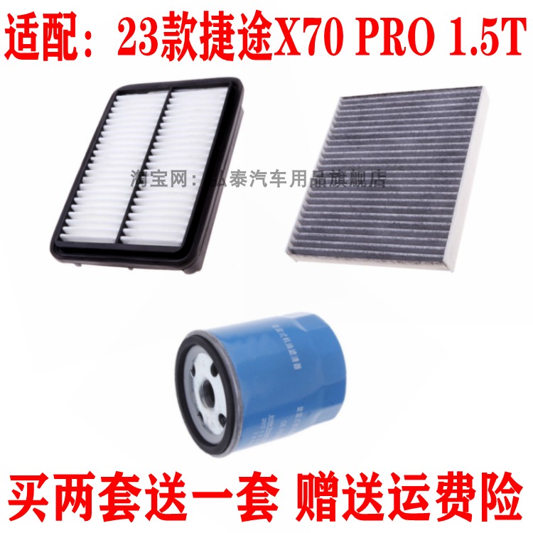 适配23款捷途X70 PRO 2.0T空气滤芯空调网机油滤清器保养三滤配件