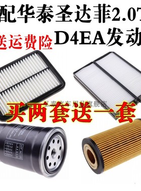 适用于华泰圣达菲2.0T机油柴油空气空调格滤清器滤芯D4EA发动机