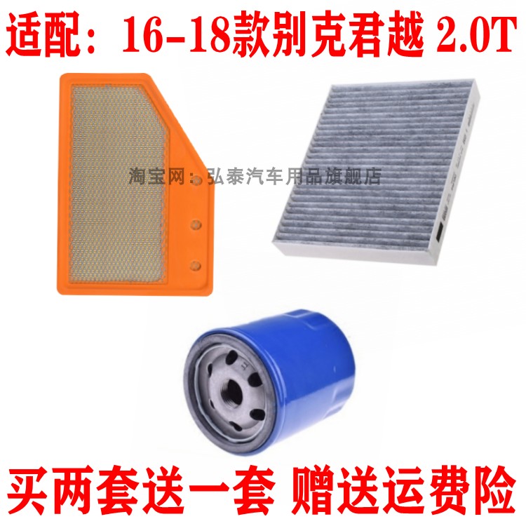 适配16-18款别克君越 2.0T空气滤芯空调网机油滤清器保养三滤配件