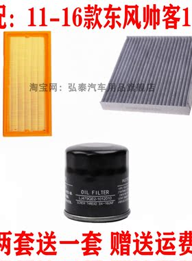 适用11--16款东风帅客1.5L空气滤芯空调网机油滤清器保养三滤配件