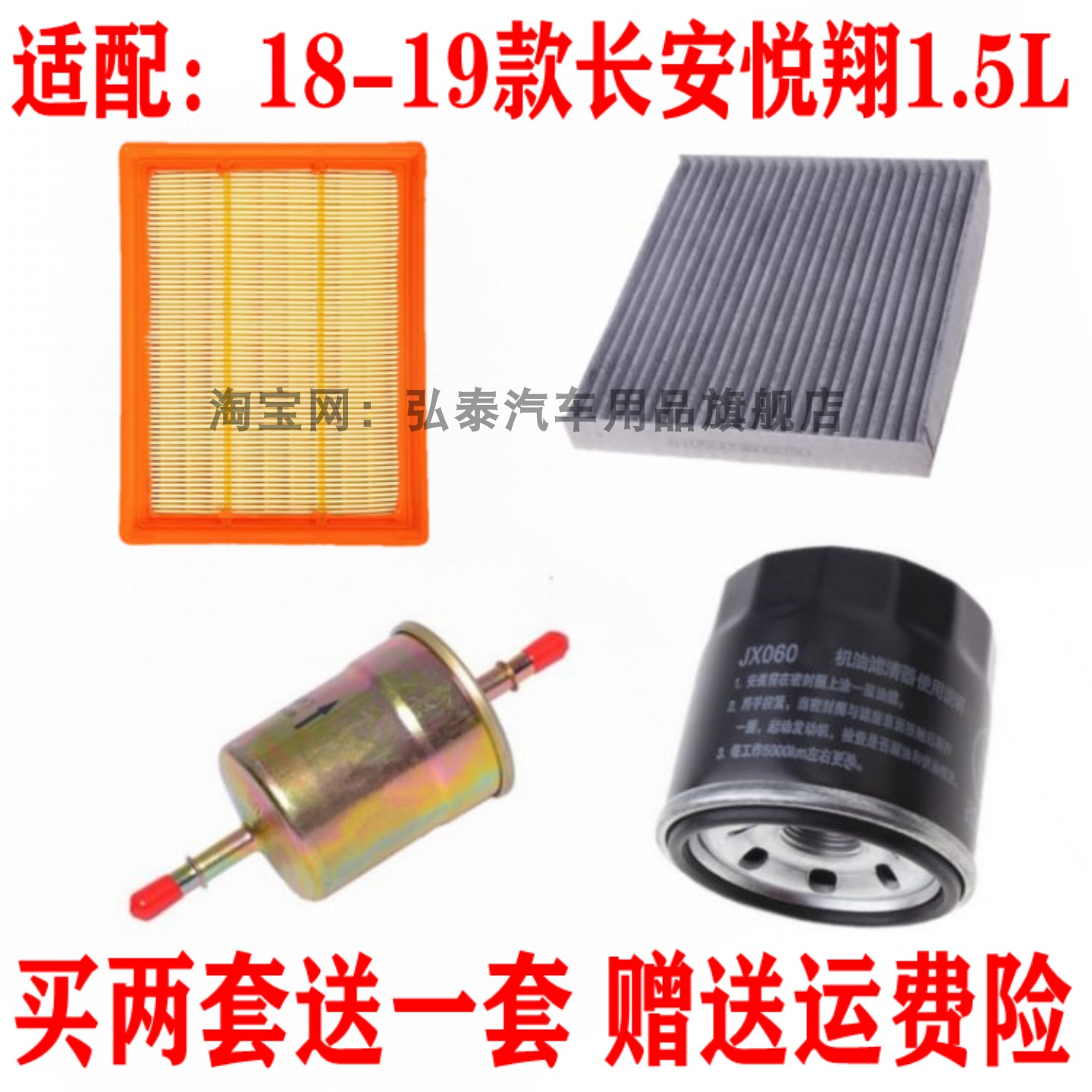 适配18-19款长安悦翔1.5空气滤芯空调网机油格汽油滤清器三滤配件