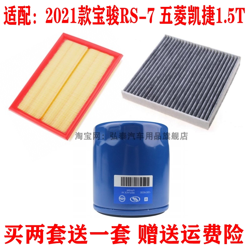 适配20-21款宝骏RS-7 五菱凯捷1.5T空气滤芯空调滤清器机油格三滤