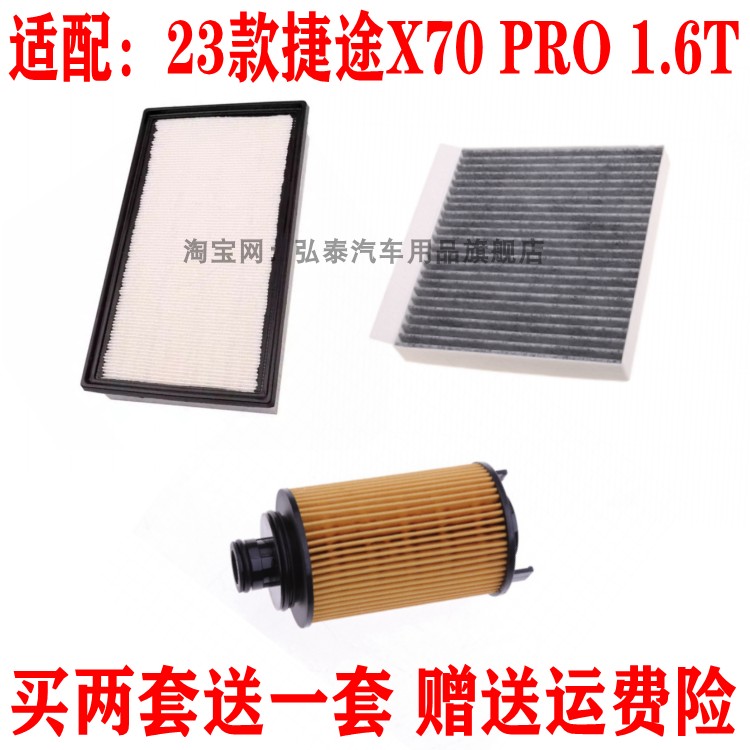适配23款捷途X70 PRO 1.6T空气滤芯空调网机油滤清器保养三滤套装