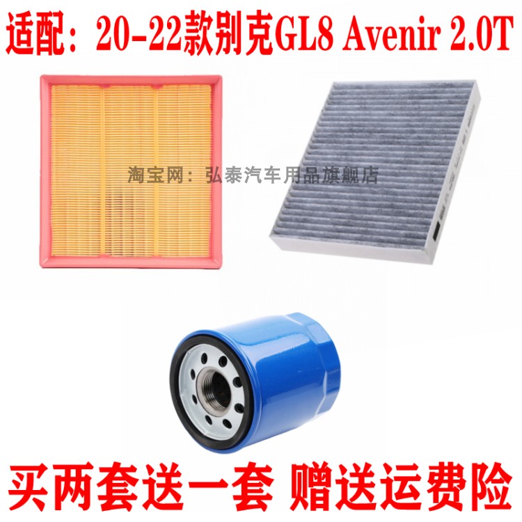 适配20-22款别克GL8 Avenir 2.0T空气滤芯机油格空调网滤清器三滤
