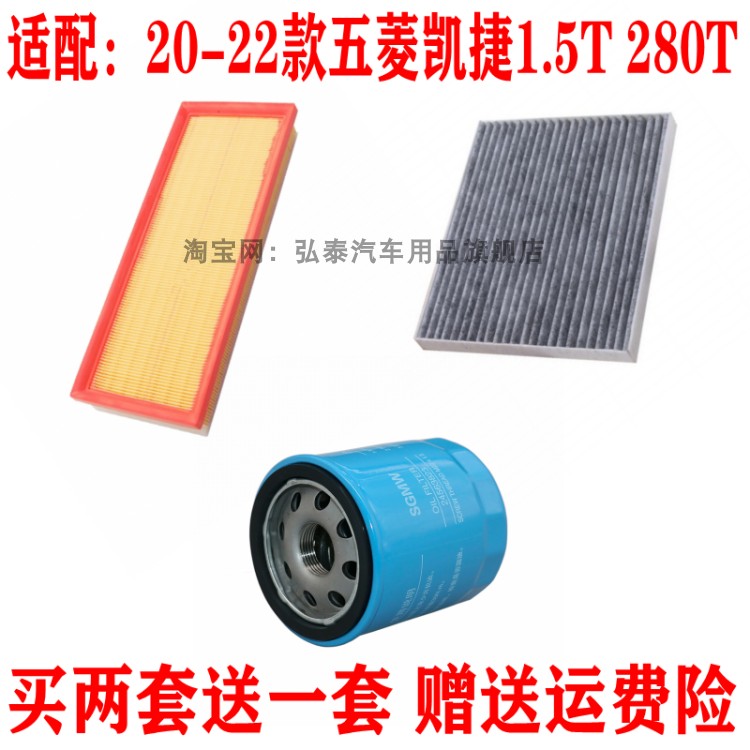 适配20-22款五菱 凯捷1.5T空气滤芯空调滤网机油格滤清器三滤配件