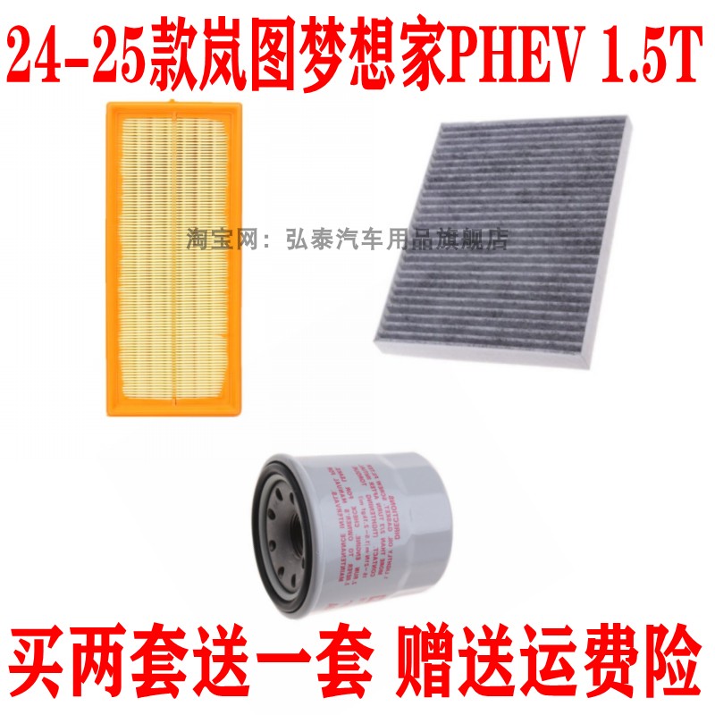 适配24-25款岚图梦想家PHEV 1.5T空气滤芯空调网格机油滤清器三滤