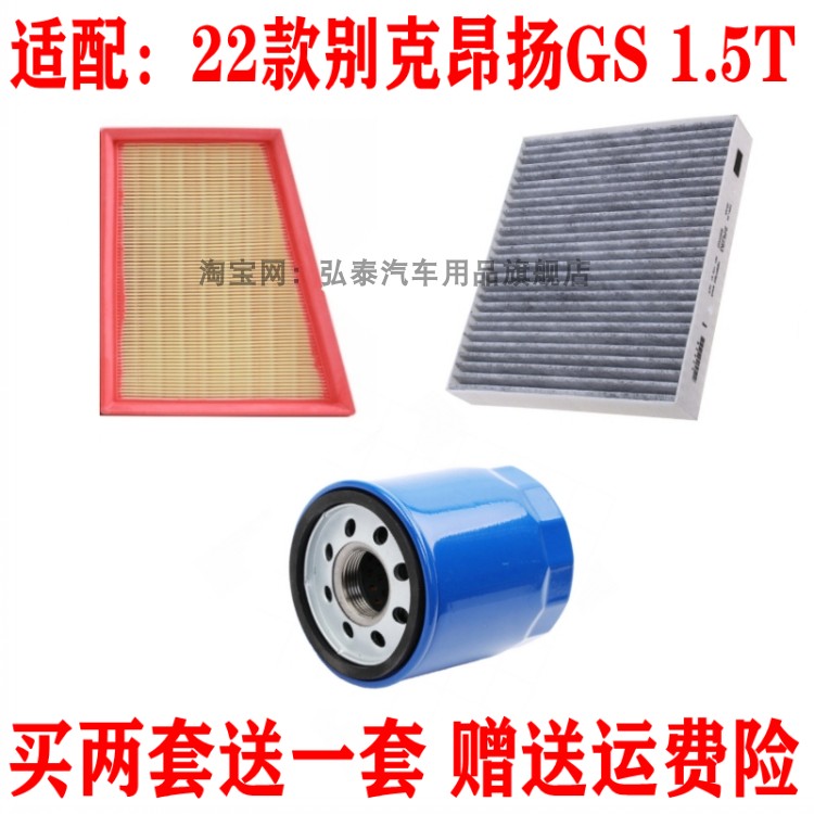 适配22款别克昂扬GS空气滤芯1.5T空调网格机油滤清器保养三滤配件