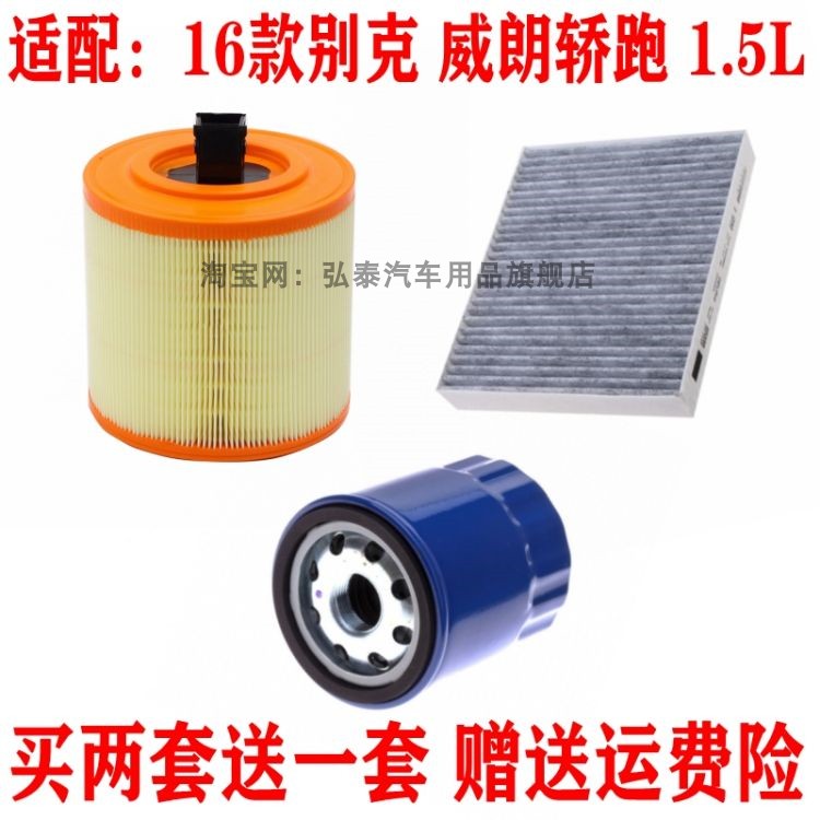 适配16款别克威朗轿跑1.5L空气滤芯空调网机油滤清器保养三滤配件