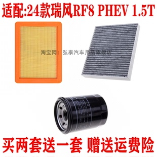 适配24款瑞风RF8 PHEV 1.5T空气滤芯空调网格机油滤清器保养三滤
