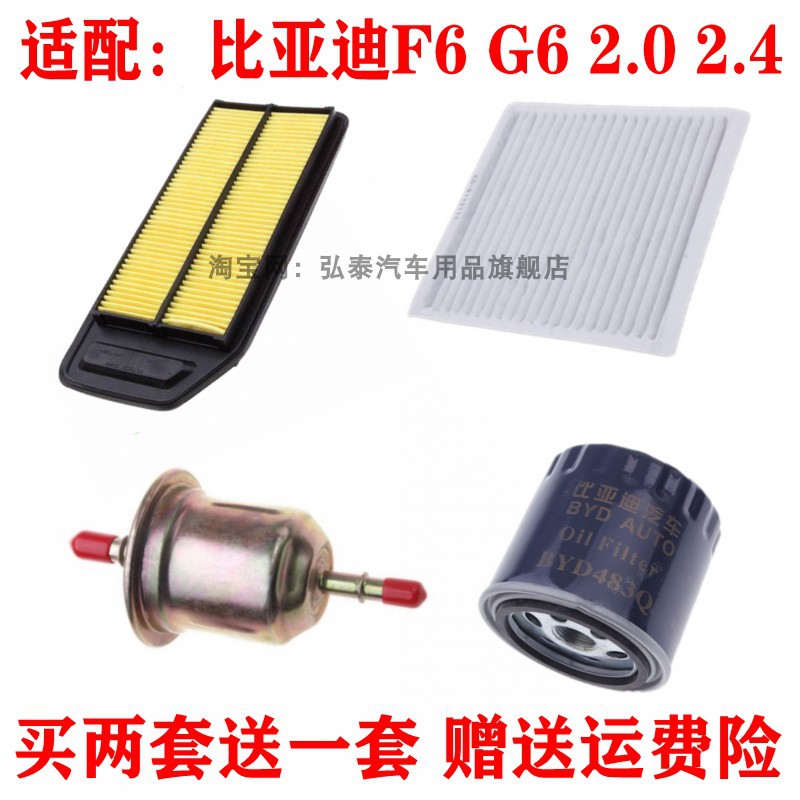 适配比亚迪F6 G6 2.02.4空气滤芯空调滤清器机油滤汽油格三滤四滤