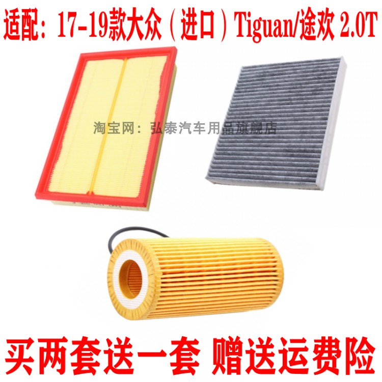 适配17-19款大众途欢 2.0T空气滤芯空调网机油滤清器保养三滤配件