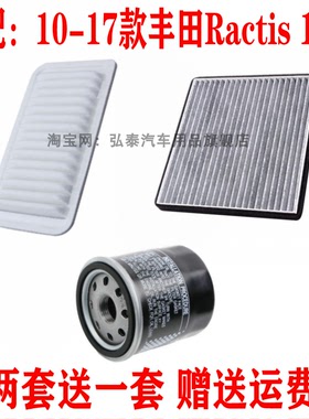 适配10-17款丰田Ractis 1.5L空气滤芯空调网格机油滤清器三滤配件