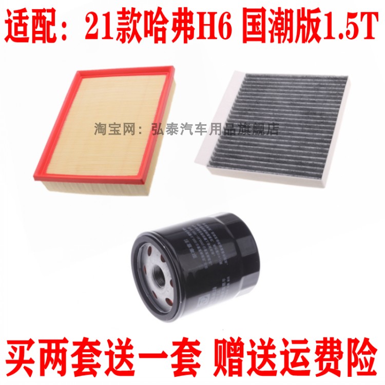 适配2021款哈弗H6国潮版1.5T空气滤芯空调网格机油滤清器保养三滤