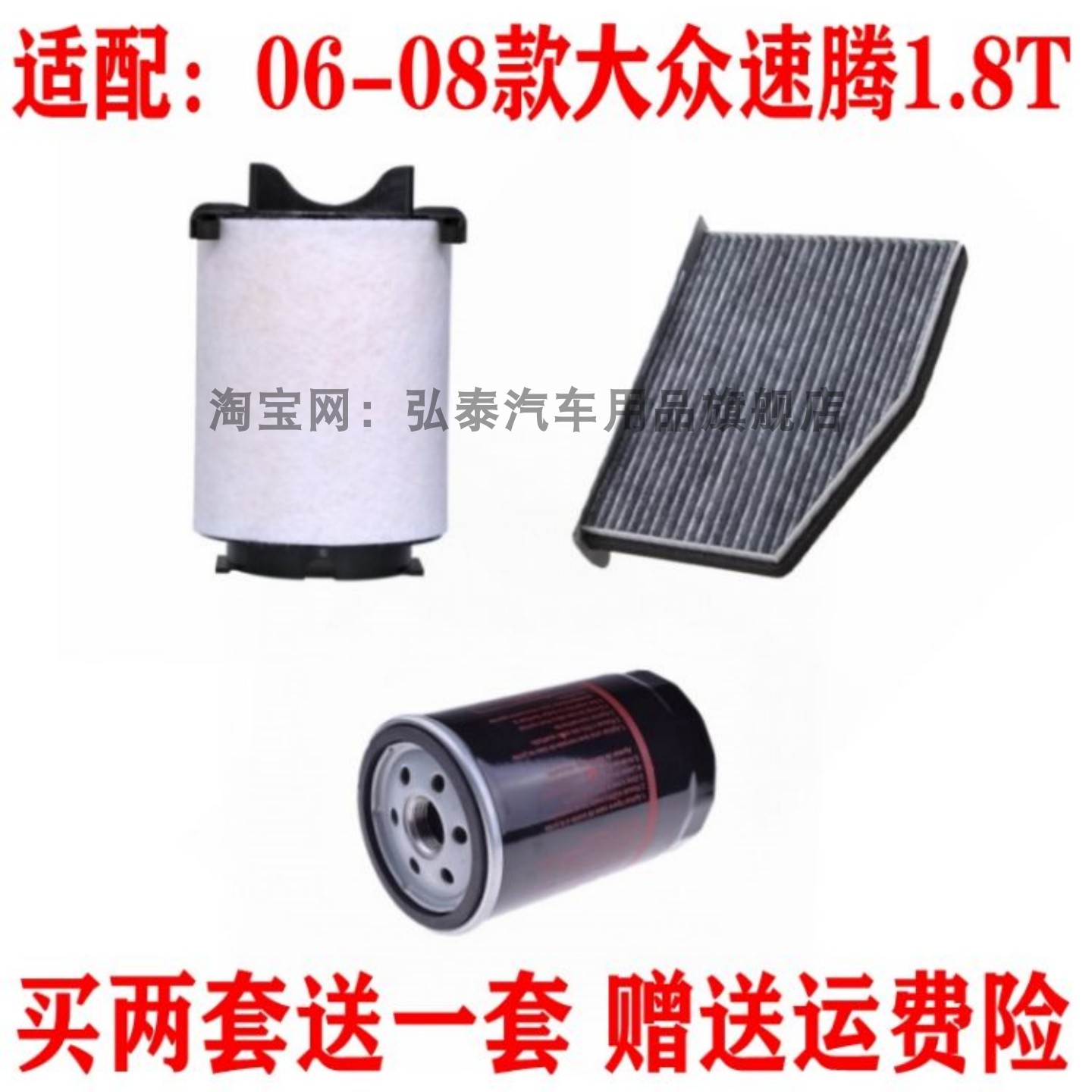 适配06-08款大众速腾1.8T空气滤芯机油格空调滤清器保养三滤套装