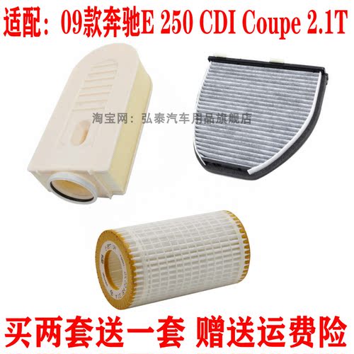 适用09款奔驰E 250 CDI Coupe 2.1T空气滤清器空调格机油滤芯三滤