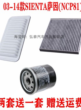 适配03-14款丰田SIENTA萨因(NCP81)空气滤芯空调格机油滤清器1.5L