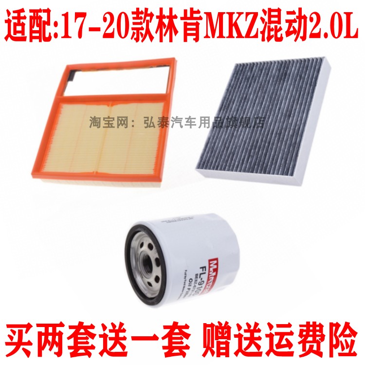 适配17-20款林肯MKZ混动2.0L空气滤芯空调网机油格滤清器三滤套装