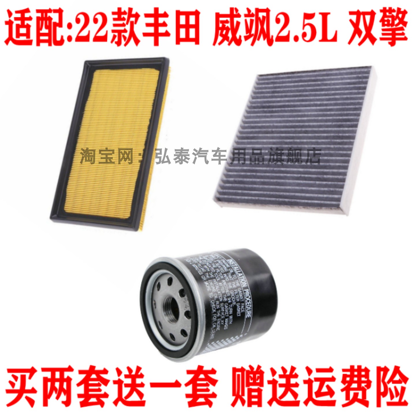 适配2022款丰田威飒2.5L双擎空气滤芯空调网格机油滤清器三滤套装