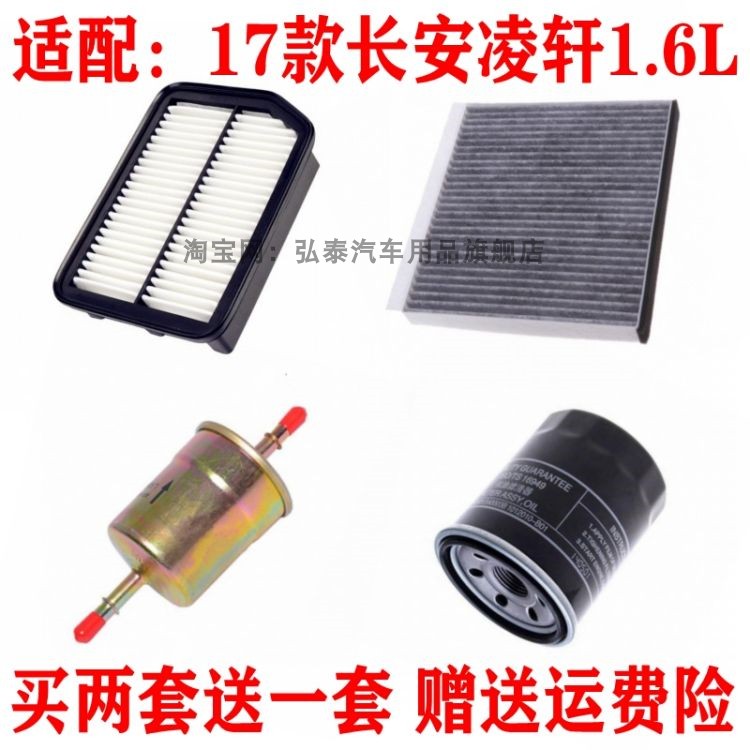 适配17款长安凌轩1.6L空气滤芯空调滤网机油格汽油滤清器三滤套装