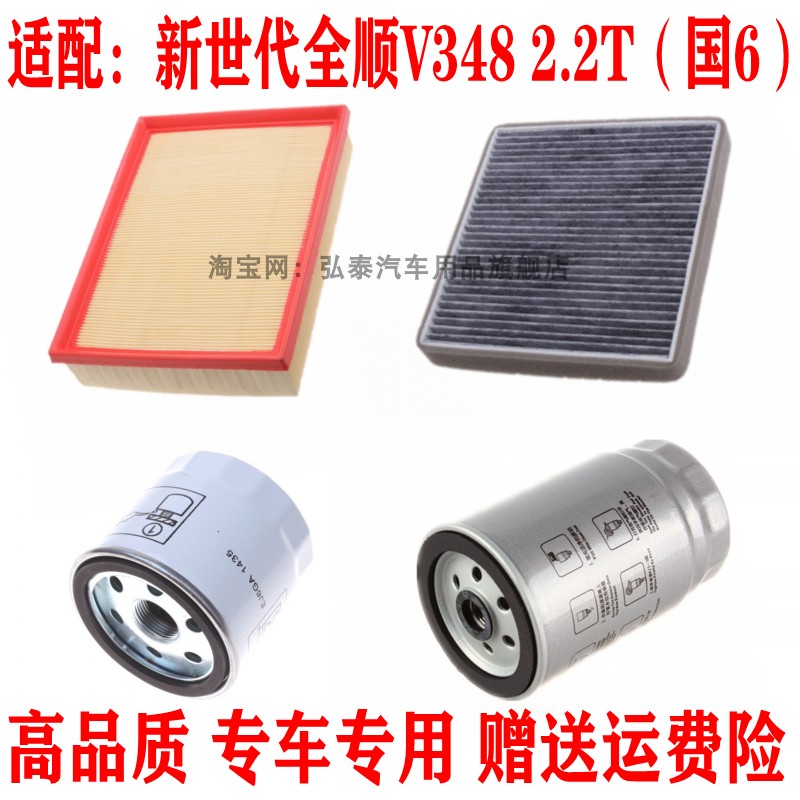 适配新世代全顺V348 2.2T国6空气滤空调滤机油滤柴油滤芯三滤配件