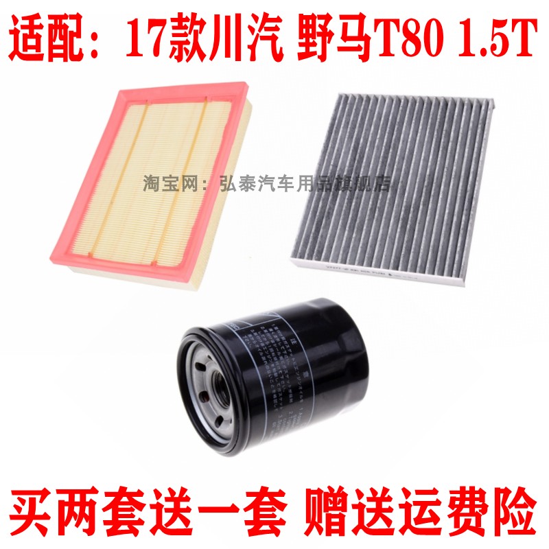 适配17款川汽 野马T80 1.5T空气滤芯空调网机油格滤清器保养三滤