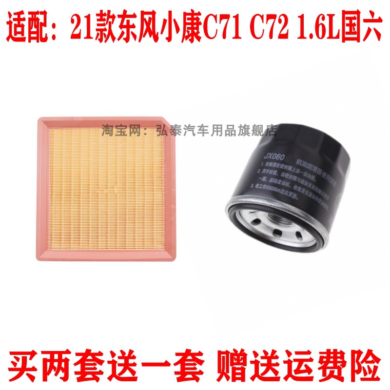 适配21款东风小康C71 C72 1.6L国六空气滤芯滤清器机油格汽车配件