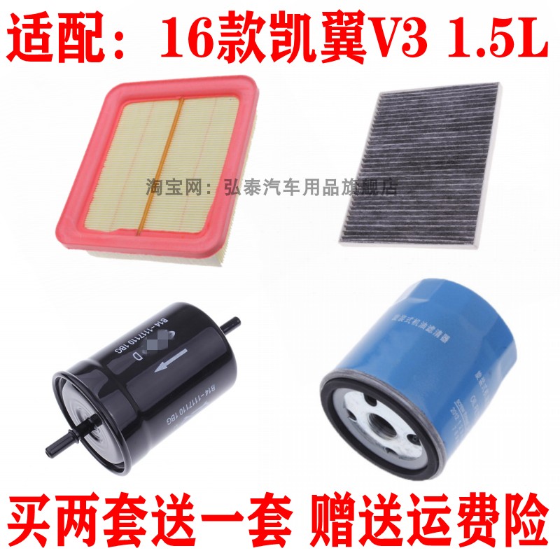 16款凯翼V31.5滤芯保养三滤配件