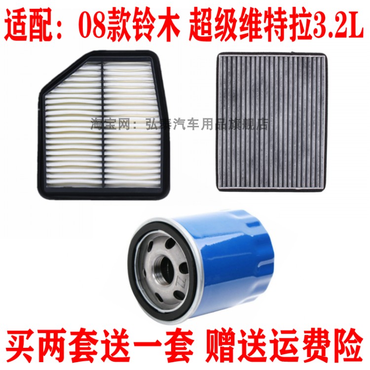 适配08款铃木超级维特拉3.2L空气滤芯空调网格机油滤清器保养三滤