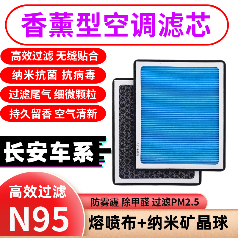 香薰n95空调滤芯适配长安逸动