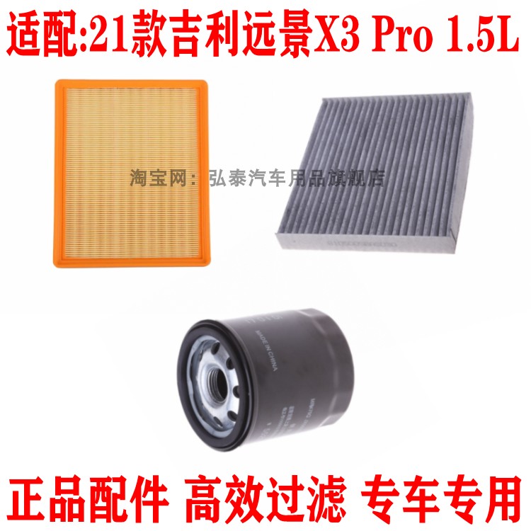 适配21款吉利远景X3 Pro空气滤芯1.5L空调网格机油滤清器三滤配件