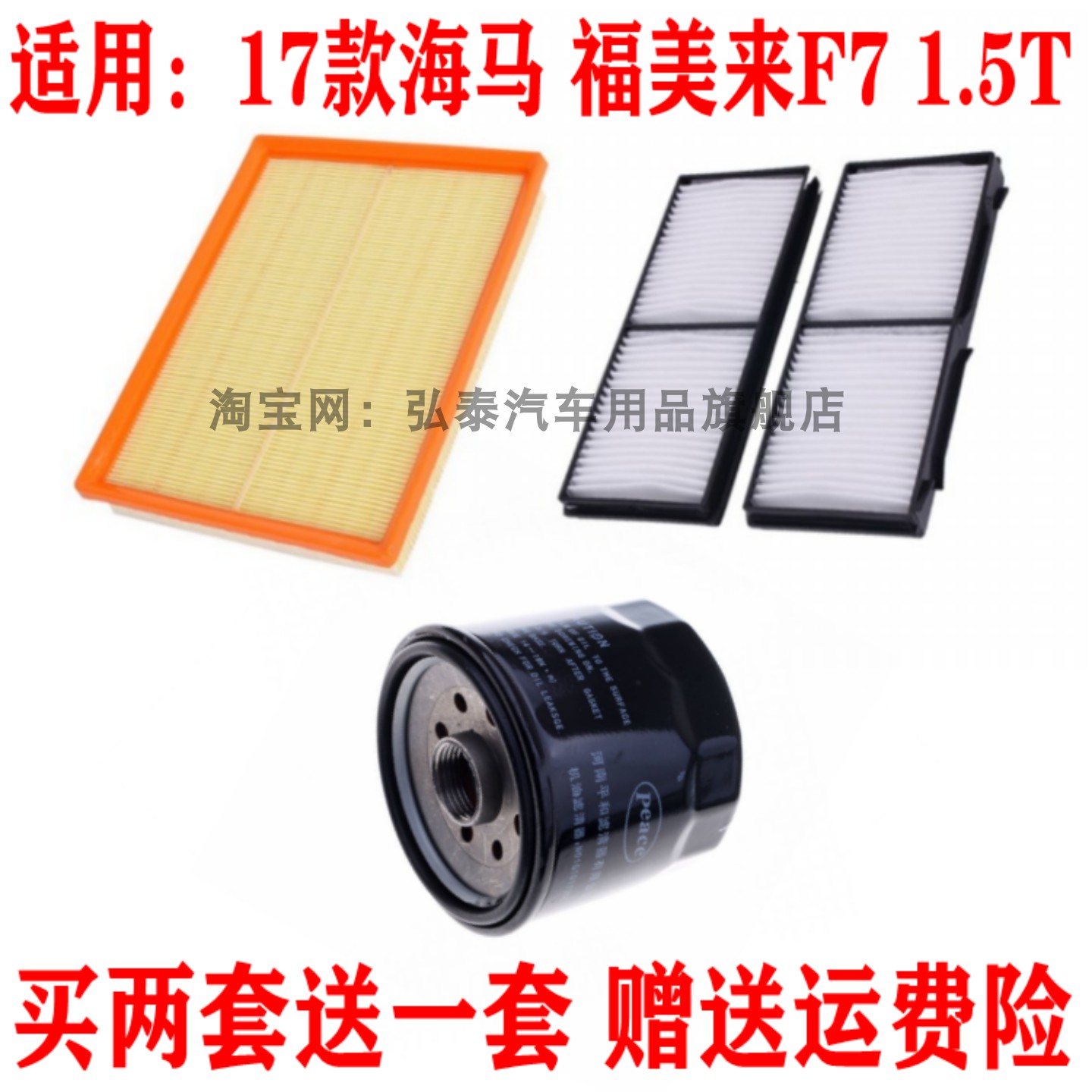适配17款海马福美来F7 1.5T空气滤芯空调网格机油滤清器三滤配件
