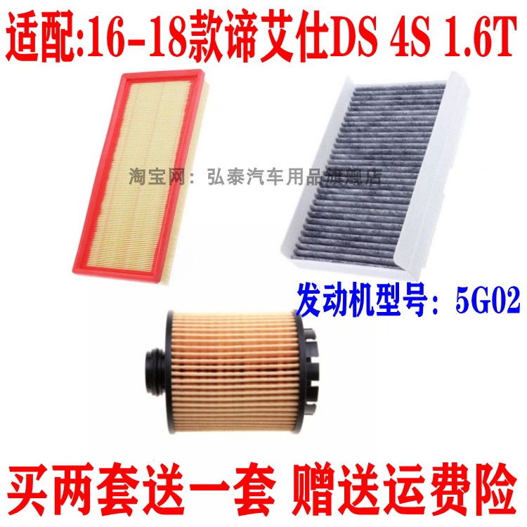 适配16-18款谛艾仕DS 4S空气滤芯1.6T空调网格机油滤清器保养三滤