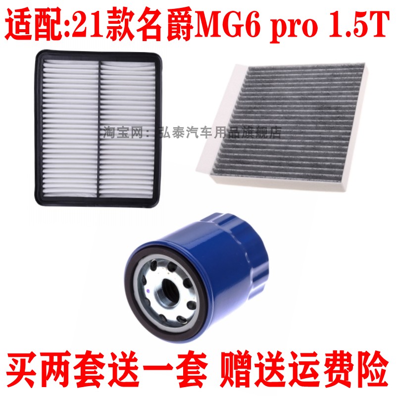 适配21款名爵MG6 pro 1.5T空气滤芯空调网机油滤清器保养三滤配件