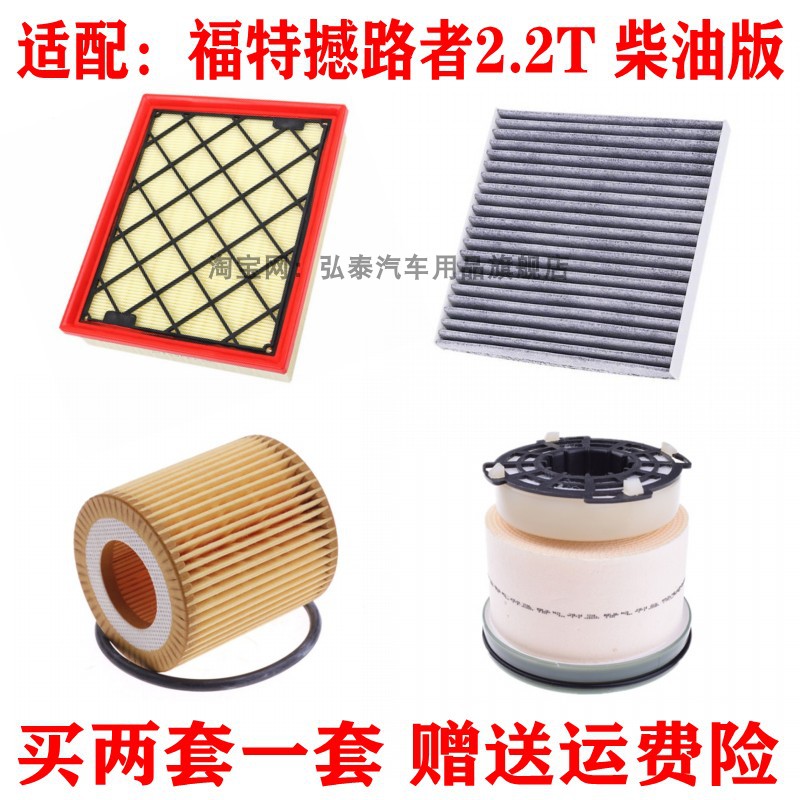 16-19款福特撼路者2.2T三滤套装