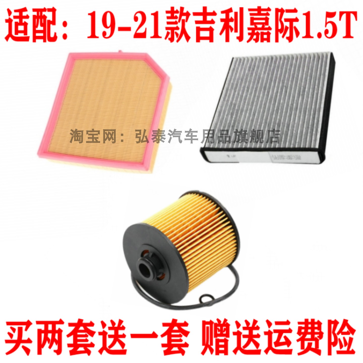 适配19-21款吉利 嘉际1.5T空气滤芯空调网机油滤清器保养三滤套装