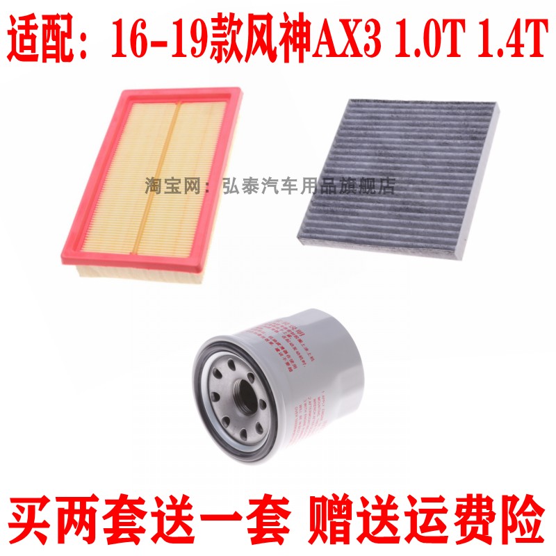 适配16-19款风神AX3 1.0T 1.4T空气滤芯机油格空调滤清器保养三滤