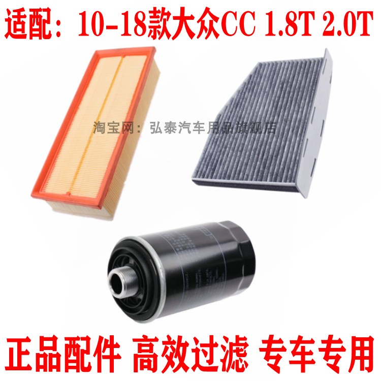 适配10-18款大众CC 1.8 2.0T空气滤芯空调网格机油滤清器三滤配件