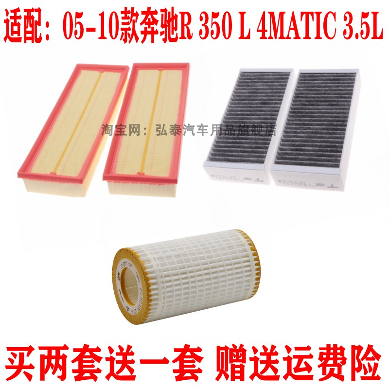 适配05-10款奔驰R350L 4MATIC 3.5L空气滤芯空调网机油滤清器三滤