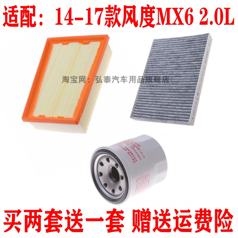 适配14-17款风度MX6 2.0L空气滤芯机油格空调滤清器汽车保养三滤