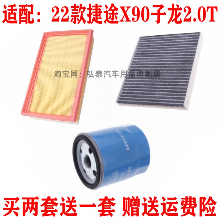 适配22款捷途X90子龙2.0T空气滤芯空调格机油滤清器保养三滤套装