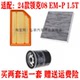 领克08 适配24款 1.5T空气滤芯空调网机油滤清器保养三滤套装