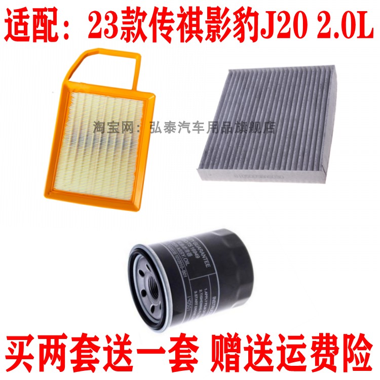 适配23款传祺影豹2.0L混动空气滤芯空调网机油滤清器保养三滤配件