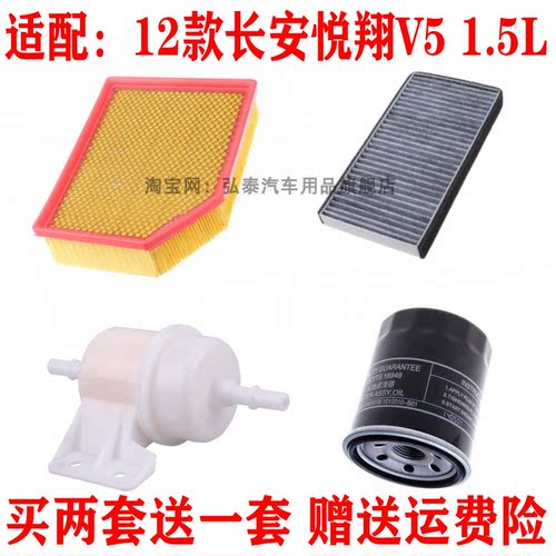 适配12款长安悦翔V5 1.5L空气滤芯空调网机油格汽油滤清器三四滤