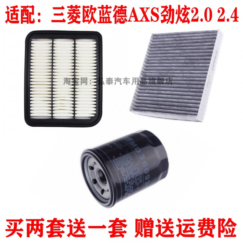 三菱欧蓝德AXS劲炫三滤保养套装