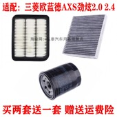 适配广汽三菱欧蓝德AXS劲炫机油滤芯空气空调滤清器格三滤2.0 2.4